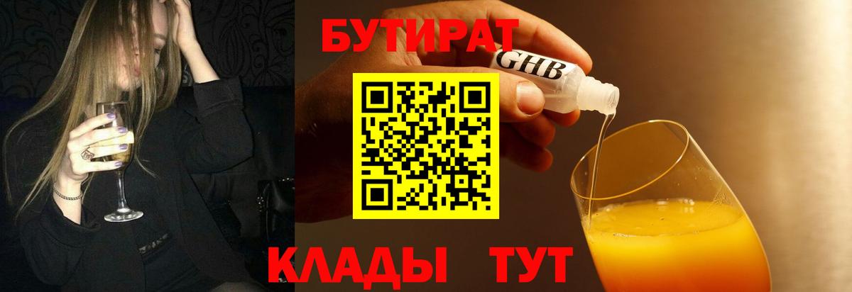 Бутират жидкий экстази Сокол